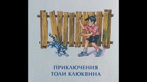 "Приключения Толи Клюквина" - Н. Носов. Читает Ахметов (старший).