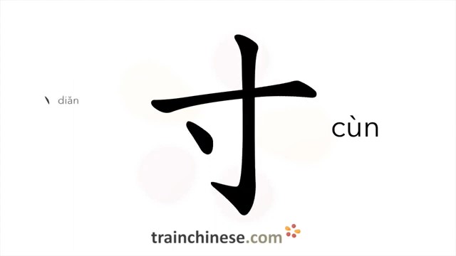 寸 (cùn) a unit of length (=1/3 decimeter) ; inch; thumb; very short / цунь (мера длины, = 3,2 см)