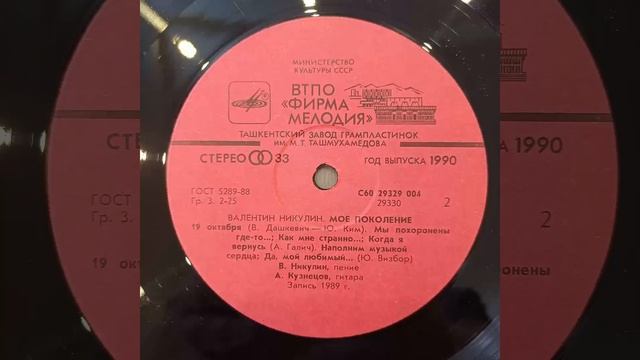 ВАЛЕНТИН НИКУЛИН. МОЕ ПОКОЛЕНИЕ. Пластинка. Винил.