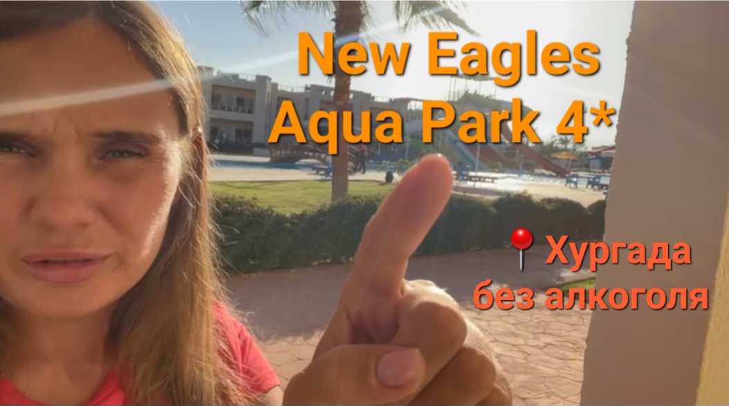 Бюджетный отдых New Eagles Aqua Park 4* в Хургаде, Египет