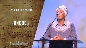 Стихотворение "Иисус" | Христианские стихи | Адвентисты Москвы |