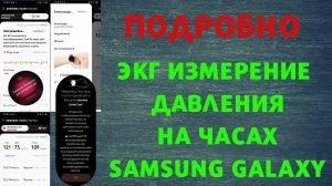 ЭКГ и ИЗМЕРЕНИЕ ДАВЛЕНИЯ КРОВИ на часах Samsung Galaxy. ПОДРОБНО!
