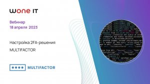 Настройка 2FA решения MULTIFACTOR