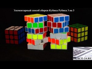 Самый простой способ сборки Кубика Рубика 3 на 3.