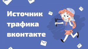 Как сделать рекламу ВКонтакте. Размещение рекламных постов ВКонтакте. Хороший источник трафика вк