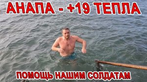 АНАПА - Я В ШОКЕ, ОТ ТОГО ЧТО ПРОИСХОДИТ! +19 ВОЗДУХ МОРЕ +12! ПОМОЩЬ НАШИМ СОЛДАТАМ ПРОДОЛЖАЕТСЯ!