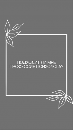 Подходит ли мне профессия психолога?