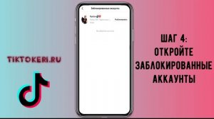 Как разблокировать человека в Тик Токе | Черный список Tik Tok