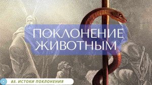 85.3 ПОКЛОНЕНИЕ ЖИВОТНЫМ