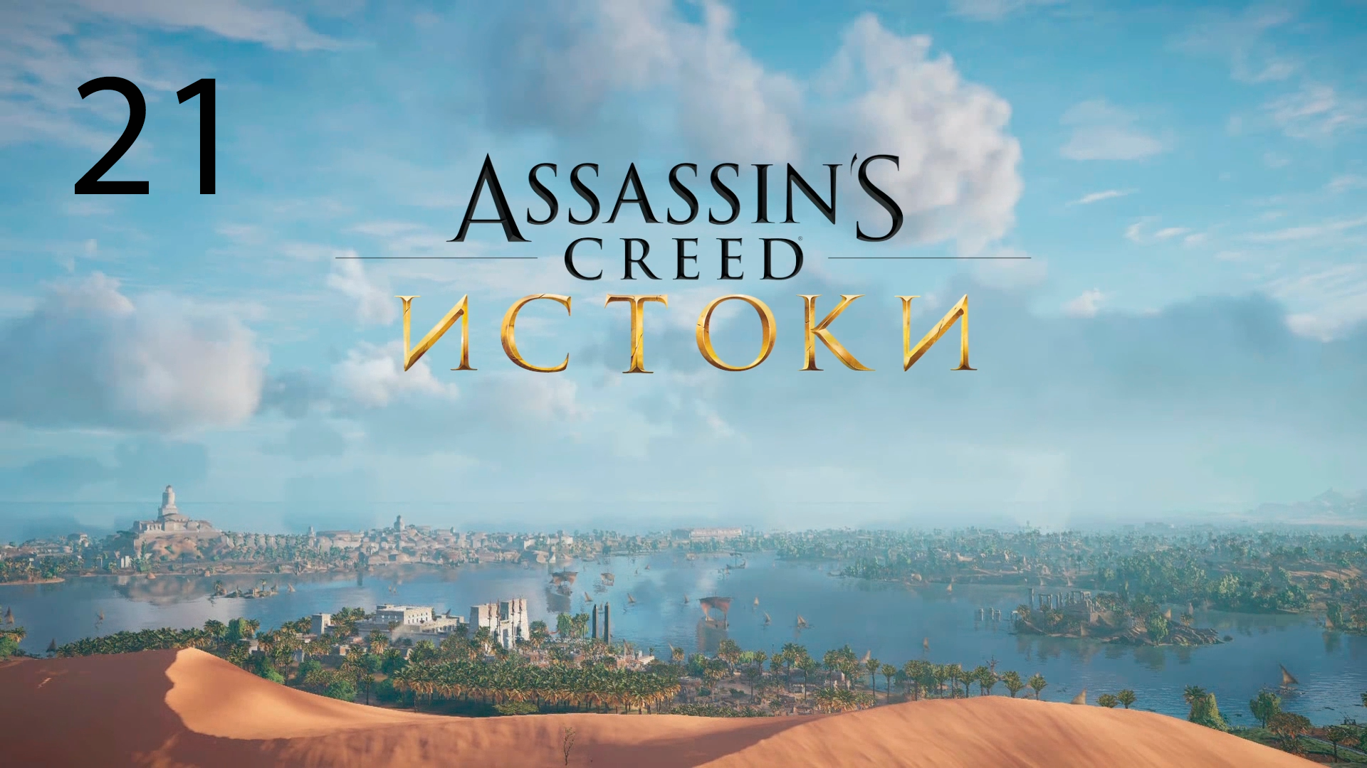 Assassins Creed: Origins #21. Беспредел болельщиков