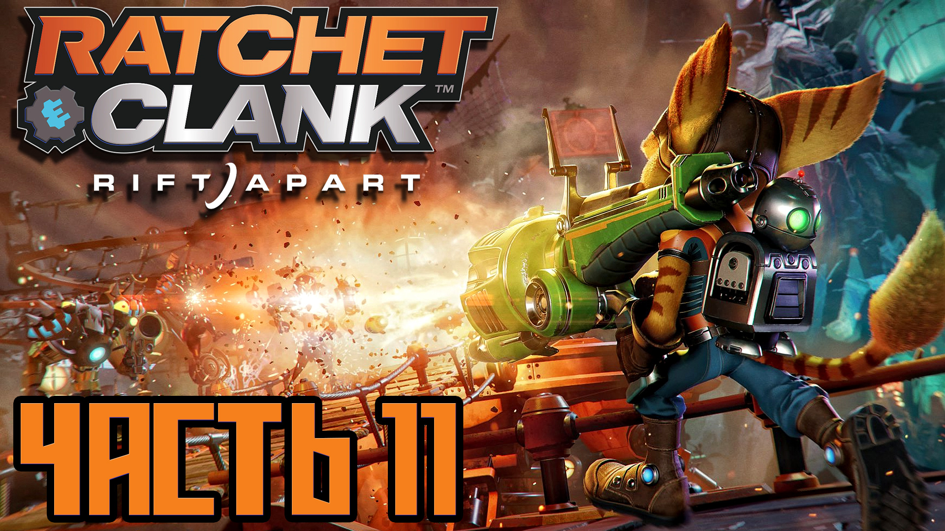 Ratchet & Clank Rift Apart ► Часть 11 ► PS5 ► Пиратское посвящение