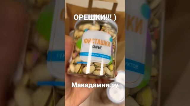 Заказали орешки в офис! Как вам? ) #здоровоепитание #зож #макадамия #пп #орехи