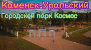 ГОРОДСКОЙ ПАРК КОСМОС КАМЕНСК-УРАЛЬСКИЙ (НОЧЬЮ) *влог*