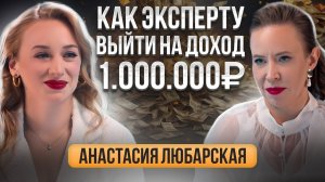 Как эксперту выйти на ДОХОД 1МЛН+ ₽ за МЕСЯЦ на микроблоге. Анастасия Любарская