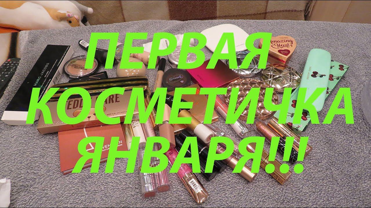 ПЕРВАЯ КОСМЕТИЧКА ЯНВАРЯ!!! смотреть онлайн