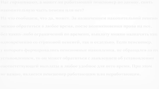 Может ли работающий пенсионер снять накопительную часть пенсии смотреть онлайн