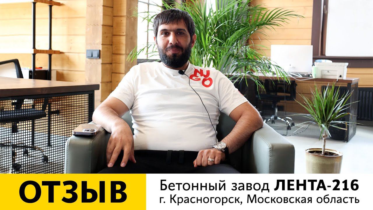 Отзыв о работе бетонного завода ЛЕНТА-216 | г. Красногорск