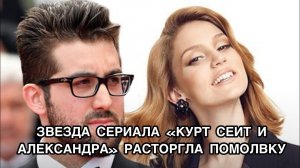 ЗВЕЗДА СЕРИАЛА "КУРТ СЕИТ И АЛЕКСАНДРА" РАСТОРГЛА ПОМОЛВКУ. Фарах Зейнеп Абдуллах. Турецкие пары.