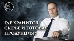 Где хранится сырьё и готовая продукция? Как ответить на этот вопрос в налоговой на допросе?