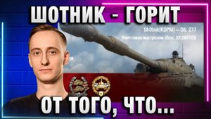 ШОТНИК ★ ГОРИТ ОТ ТОГО, ЧТО СОЮЗНИКИ...