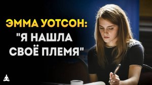 Эмма Уотсон о Гендерном Равенстве