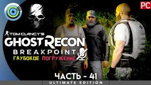 «Воля к победе» Прохождение Ghost Recon: Breakpoint ? Без комментариев — Часть 41