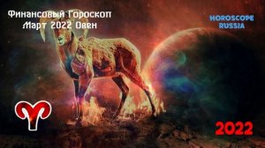 Овен - Финансовый Гороскоп на Март 2022 года