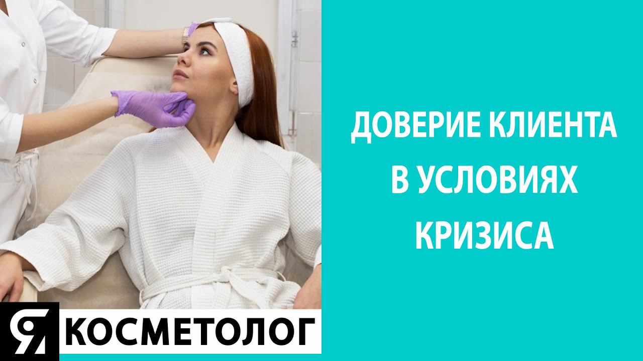 Доверие клиента в условиях кризиса смотреть онлайн
