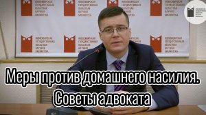 Меры против домашнего насилия. Советы от адвоката