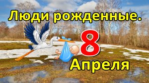 Люди родившиеся 8 апреля