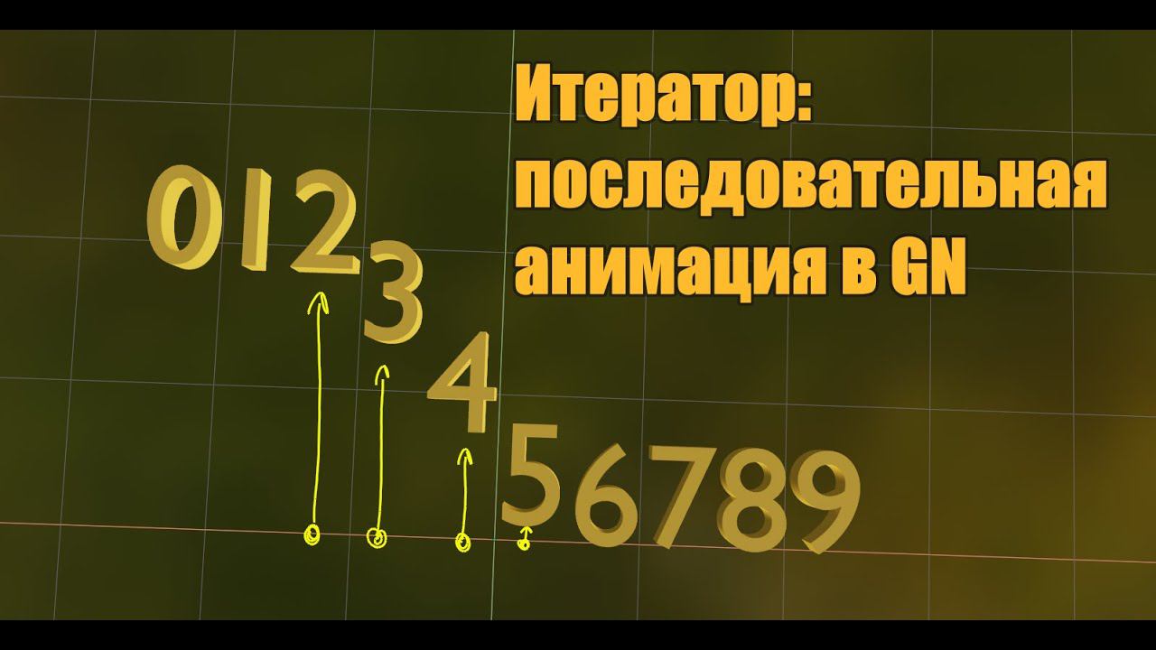 Анимация сдвига элементов по одному. Итератор/цикл в Geometry nodes