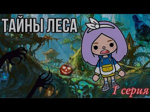 ТАЙНЫ ЛЕСА СЕРИАЛ ТОКА БОКА // Сериал тока бока 1 серия