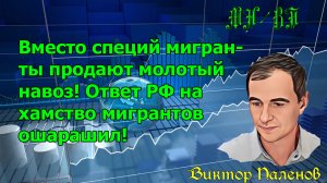 Вместо специй мигранты продают молотый навоз! Ответ РФ на хамство мигрантов ошарашил!