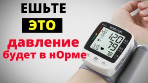 Продукты которые снижают артериальное Давление