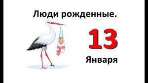 Люди родившиеся в январе. 13 января. Характеристика