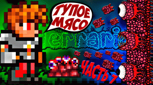 #7 Стена плоти - привет хардмод | прохождение террарии на мастер моде | terraria - террария