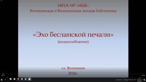 Видео-сообщение "Эхо бесланской печали"