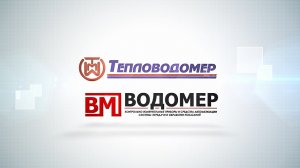 О компании Тепловодомер
