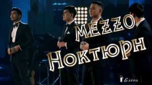 Ноктюрн*    MEZZO