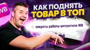 Как работают алгоритмы поиска на Wildberries. В этом нужно разобраться!