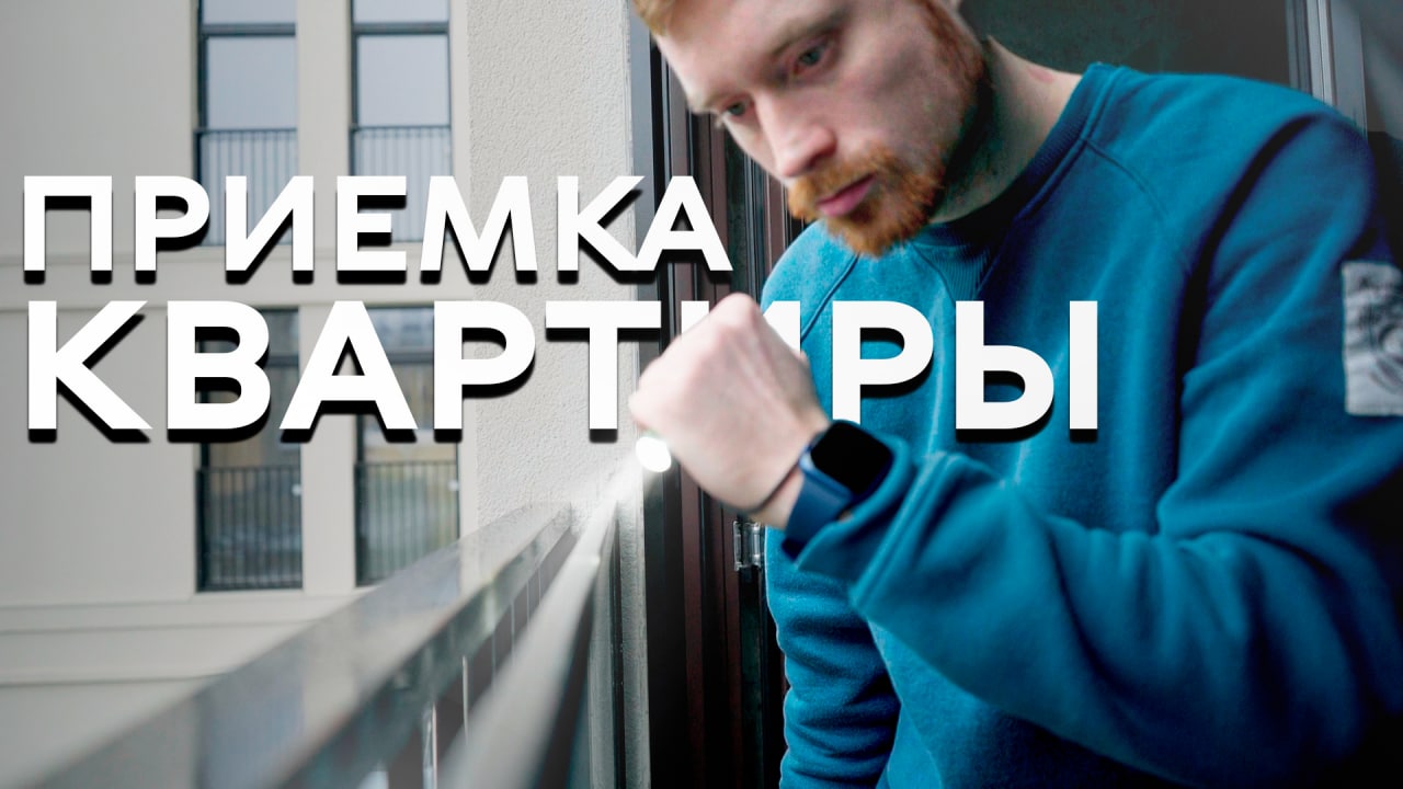 Как происходит ПРИЕМКА КВАРТИРЫ от застройщика?