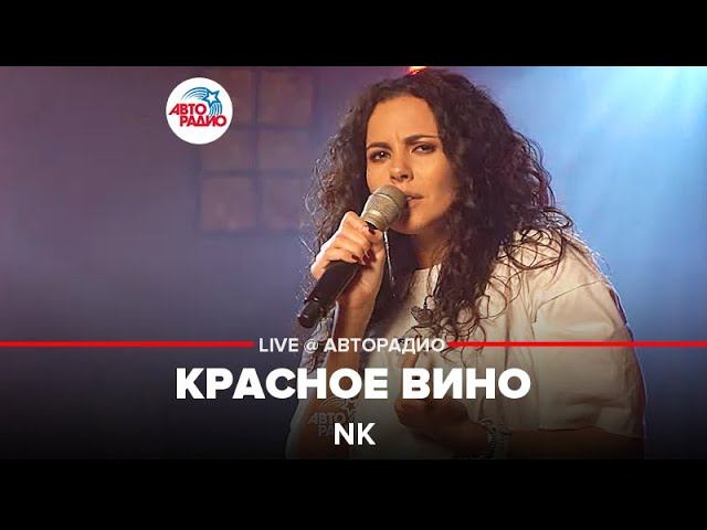 Вине лайв. NK певица красное вино. Премьера! NK - красное вино (Live @ Авторадио). NK красное вино Live. NK красное вино слушать.