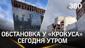 Обстановка у «Крокуса» утром | 25 марта