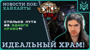 ИДЕАЛЬНЫЙ ХРАМ АЛЬВЫ! || Path of exile 3.24 Necropolis