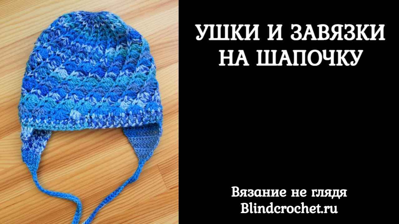 Ушки и завязки на шапочку крючком