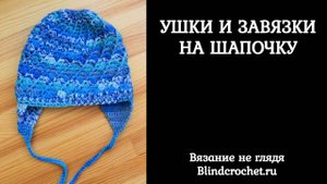 Ушки и завязки на шапочку крючком