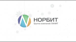 Новогодний корпоратив НОРБИТ - 2020!