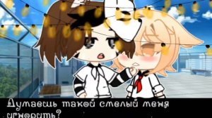 Gacha Club//Мини-Фильм//💫Сын маминой подруги💫//Яой//1/?