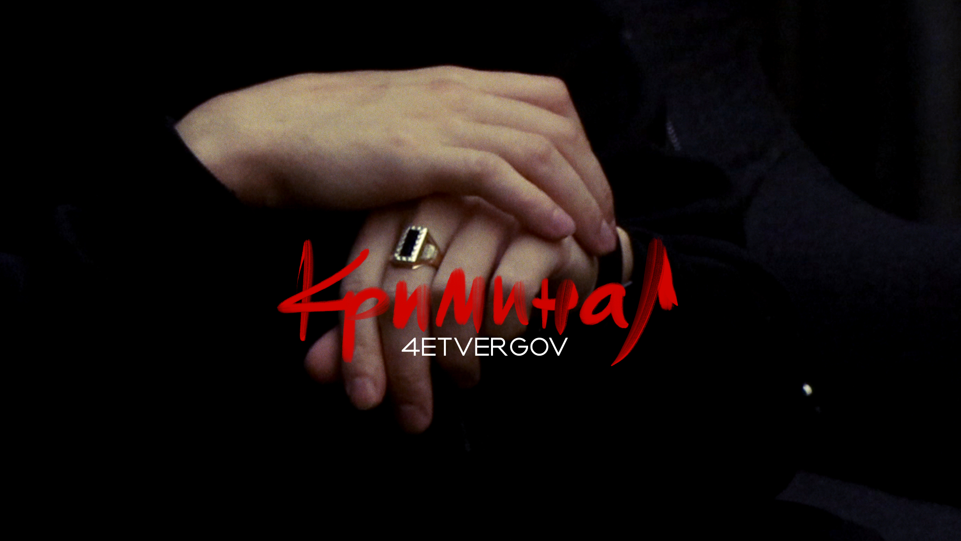 4ETVERGOV - Криминал (Mood video)