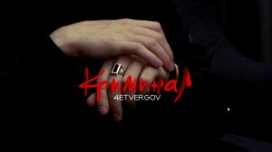 4ETVERGOV - Криминал (Mood video)